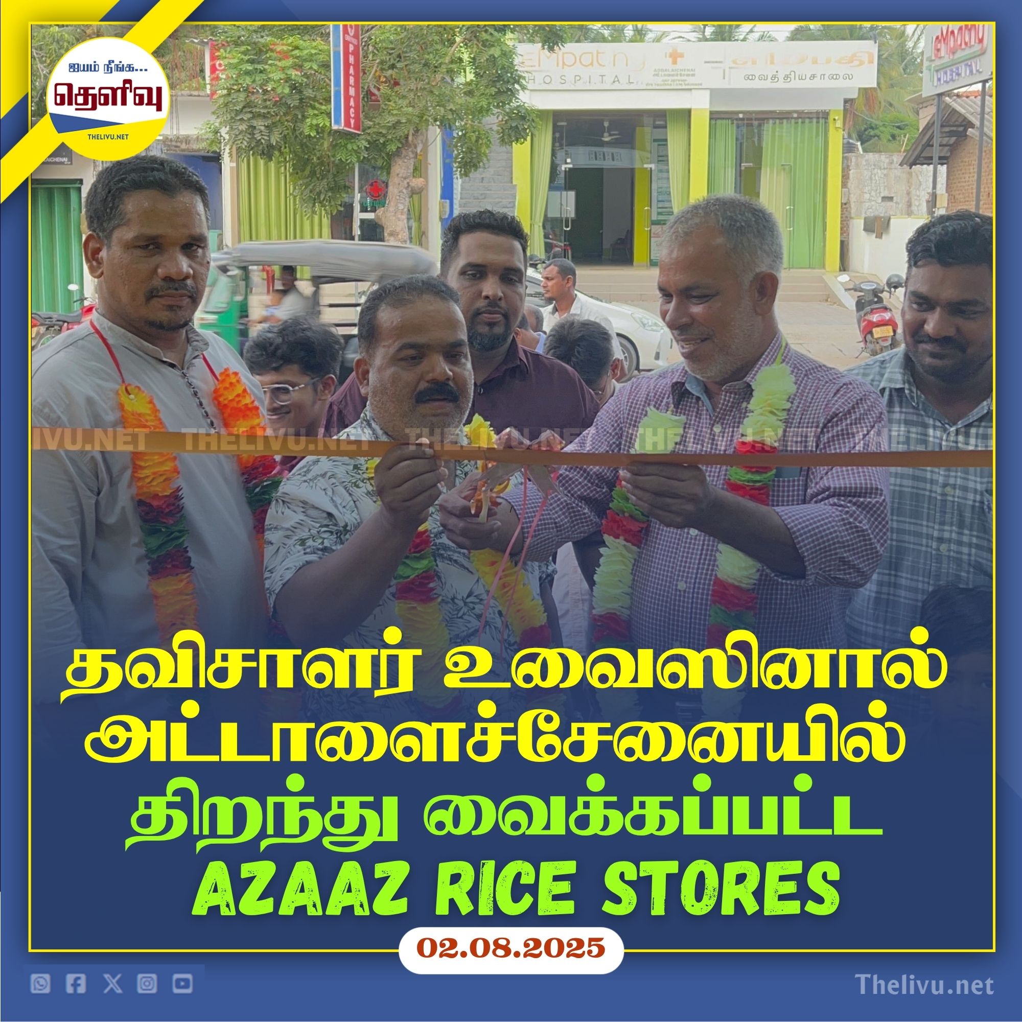 தவிசாளர் உவைஸினால் அட்டாளைச்சேனையில் திறந்து வைக்கப்பட்ட AZAAZ Rice ...
